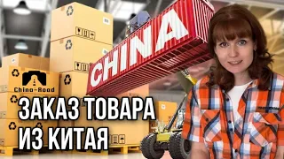 КИТАЙ Заказ партии товара Карго компанией этапы работы при оформлении поставки товара из Китая