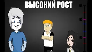 НиК - Высокий рост