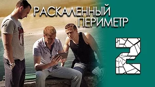 Раскаленный периметр 2 серия. криминальный сериал