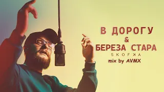 SKOFKA - Береза стара &  В дорогу (by AVMX)