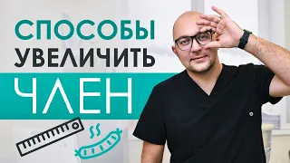 Увеличить член в домашних условиях. Миф или правда? #shorts