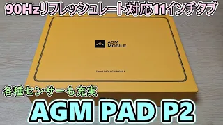 【AGM PAD P2】AGMが3万円以下で買える90Hzリフレッシュレート対応の11インチタブレット発売したので開封レビュー【4スピーカー＋イヤホンジャック付き】