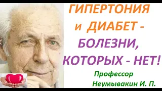 Гипертония. Диабет - болезни, которых не существует. Профессор Неумывакин И. П.