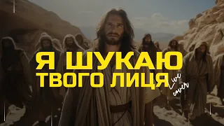 Я шукаю Твого Лиця (живий запис) | Прославлення Українською | Християнські пісні