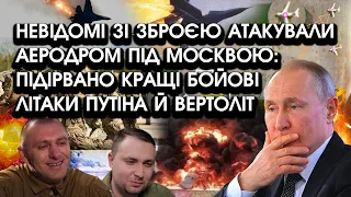 Невідомі зі зброєю АТАКУВАЛИ аеродром ПІД МОСКВОЮ: підірвано кращі бойові ЛІТАКИ путіна й ВЕРТОЛІТ