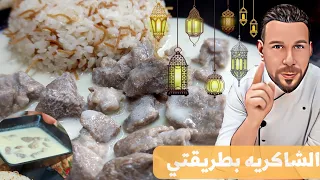 الشاكريه الشاميه ورز بشعريه بطريقتي الطعم خرافي رح تحبوها كتير واتفاق خاص بشموسه