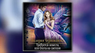 Валерия Чернованова - Требуется невеста, или Охота на Светлую (аудиокнига)