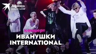 Концерт группы «Иванушки International»(Live-концерт, Москва |Крокус Сити Холл, 12.11.2021)