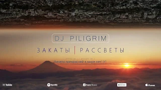 DJ Piligrim - Закаты Рассветы Youtube Ver. 3