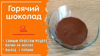 НАСТОЯЩИЙ ГОРЯЧИЙ ШОКОЛАД - готовим любимые напитки - густой Горячий Шоколад в домашних условиях
