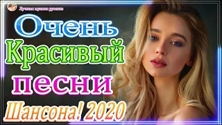 Шансон 2020 Новинки крутые Музыка Октябрь 2020 ⏭ Зажигательные песни 2020 ⏭ Красивые песни в машину