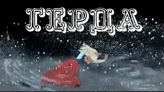 Герда