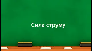 Сила струму (8 клас)