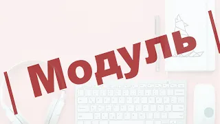 Модуль. Примеры задач с модулем. Все, что нужно знать о модуле.