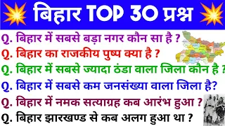 बिहार टॉप - 30 प्रश्न | bihar gk | bihar question answer | bihar samanya gyan | current affairs |