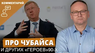 Про Чубайса и других «героев»90-х | Федор Крашенинников в эфире Breakfast Show