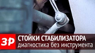 Диагностика стоек стабилизатора без инструмента