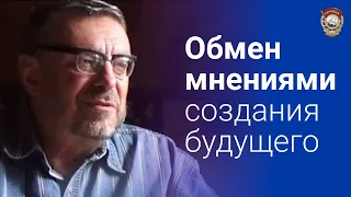 Девятов А.П. "Обмен мнениями создания будущего" 09-10-2021