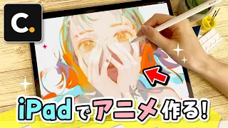 【初心者でも作れる！】iPadでアニメを作る方法をわかりやすく解説してくれるオンライン講座『Coloso.』を見ながら実際にアニメを作ってみた【Procreate】