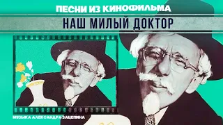 НАШ МИЛЫЙ ДОКТОР | Песни и музыка из кинофильма (Композитор Александр Зацепин)