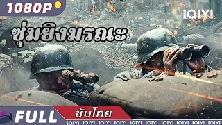 【เสียงพากย์ไทย】ซุ่มยิงมรณะ | การผจญภัย | แก้แค้น | iQIYI Movie Thai