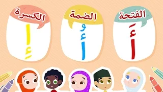 تعليم الاطفال - أنشودة الحروف العربية  Arabic Alphabet - Alphabet arabe