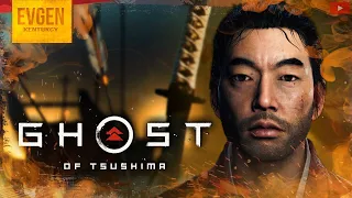 Дзин Сакай ➲ Ghost of Tsushima ◉ Призрак Цусимы ◉ Часть 1