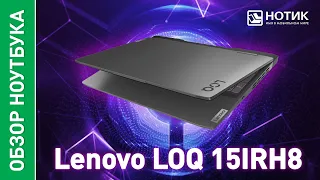 Игровой ноутбук Lenovo LOQ 15IRH8. Насколько хорош Legion на минималках?