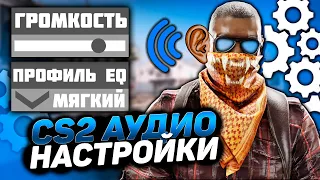 ЛУЧШИЕ НАСТРОЙКИ АУДИО CS2, ЧТОБЫ СЛЫШАТЬ ВСЕ В КС2! КАК СЛЫШАТЬ ВСЁ В КС2?