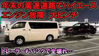 年末の高速道路でハイエースのエンジン故障…トレーラーもパンクで全壊れ