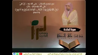 سورة المائدة|بصوت الشيخ ماهر المعيقلي|جودة عالية (((بدون إعلانات)))