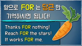 [전치사 FOR] 수많은 FOR 의 의미들, 단 하나만 알면 됩니다!  [전치사 사용설명서] #reach for #leave for