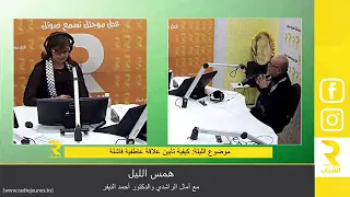 همس الليل مع ٱمال الراشدي ود.أحمد النيفر حلقة 26-11-2023