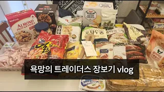 vlog | 이마트 트레이더스 탈탈 털어오기💖 (이마트 트레이더스, 트레이더스 추천템, 명란솥밥, 스타우브 꼬꼬떼 화이트트러플)