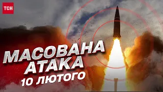 💥 Обстріли регіонів на 10 лютого! ВСЯ Україна під ворожим вогнем!