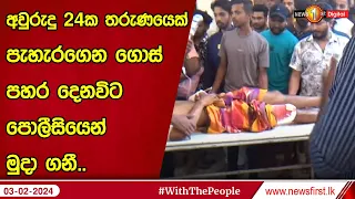 අවුරුදු 24ක තරුණයෙක් පැහැරගෙන ගොස් පහර දෙනවිට පොලීසියෙන් මුදා ගනී..