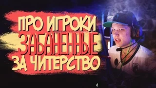 ТОП 10 ПРО ИГРОКОВ ЗАБАНЕННЫХ ЗА ЧИТЕРСТВО В CS:GO [HD]