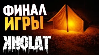 KHOLAT - Финал Игры. Тайна Раскрыта? #6