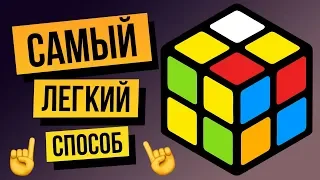 ☝️ Как собрать кубик Рубика 2х2 за несколько минут? Самый легкий способ для новичков