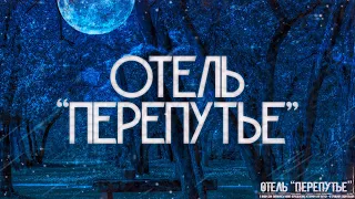 ОТЕЛЬ ПЕРЕПУТЬЕ! Страшные Истории На Ночь