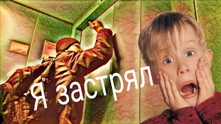 Короче говоря застрял в лифте