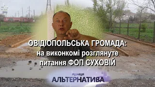 ОВІДІОПОЛЬСЬКА ГРОМАДА: НА ВИКОНКОМІ РОЗГЛЯНУТЕ ПИТАННЯ ФОП СУХОВІЙ