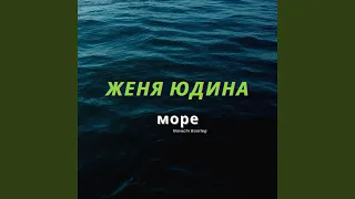 Море (Novachi Bootleg)