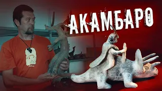 Сдвиг парадигмы: Динозавры на артефактах - Акамбаро и камни Ики