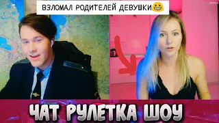 ХАКЕР Взломал РОДИТЕЛЕЙ ДЕВУШКИ! ЧАТ РУЛЕТКА! MAFANYA / МАФАНЯ ЧАТРУЛЕТКА