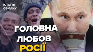 🤯Як росіяни століттями себе споювали? / Дізнайтесь цікаві факти! | ІСТОРІЯ ОБМАНУ