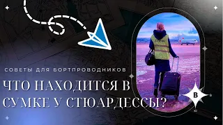 КАКУЮ СУМКУ ВЫБРАТЬ? Советы начинающим бортпроводникам | Что брать с собой в командировку и резерв?