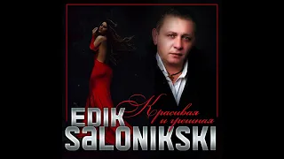 Edit Salonikski - Красивая и грешная/Премьера 2022