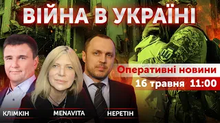 Перемоги української дипломатії. ПАВЛО КЛІМКІН, Алєна Васильєва, Сергій Неретін 🔴16 травня 2022