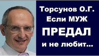 Торсунов О.Г. Если муж предал и не любит. Учимся жить.